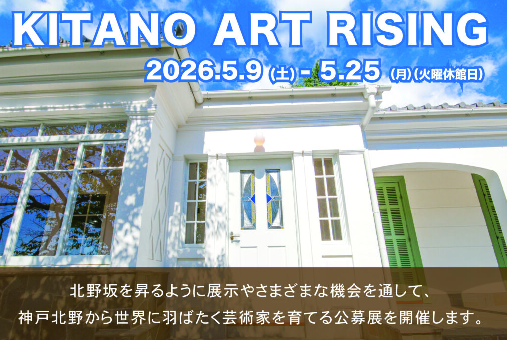 北野美術館 公募展 ウォールフラワーアート